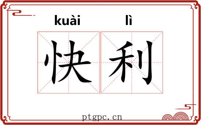 快利