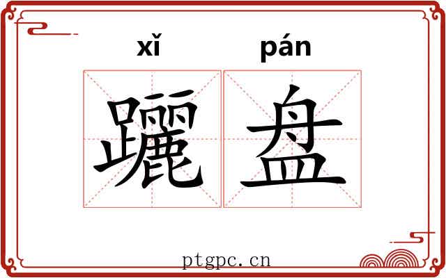 躧盘