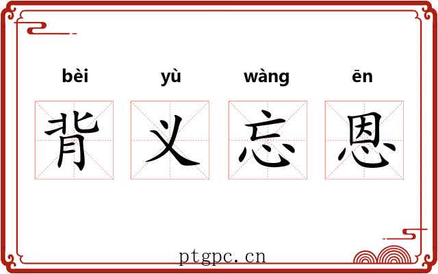 背义忘恩 背义忘恩