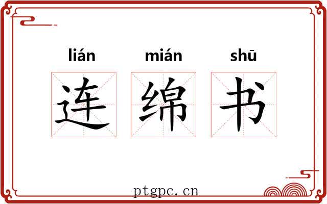 连绵书 连绵书