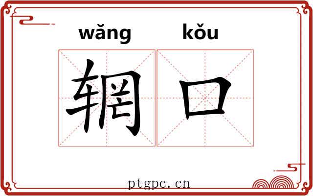 辋口