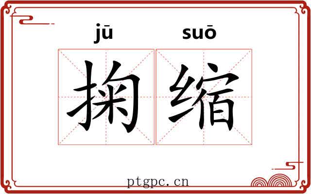 掬缩