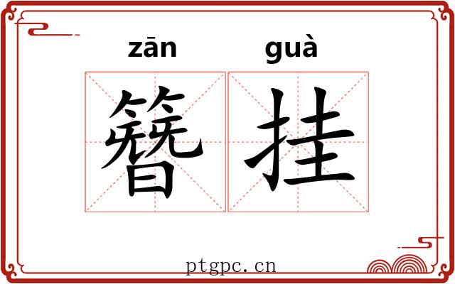 簪挂 簪挂
