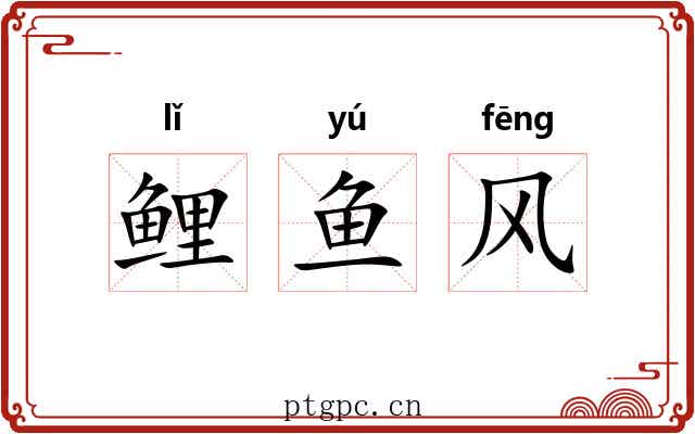 鲤鱼风