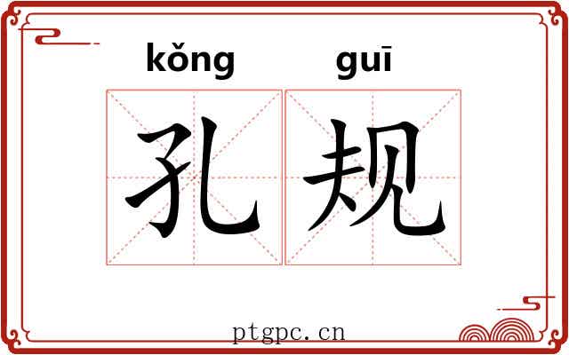 孔规