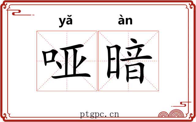 哑暗 哑暗