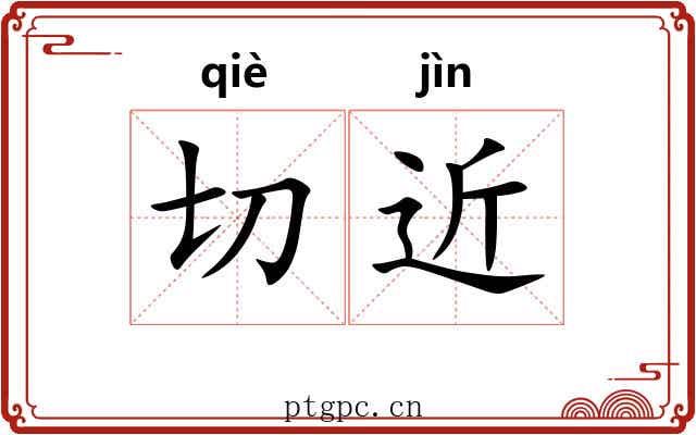切近 切近