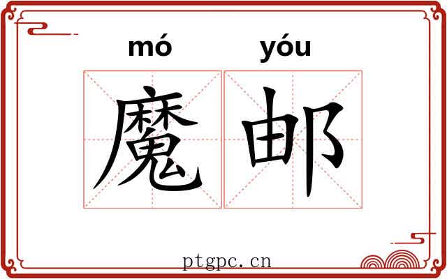 魔邮