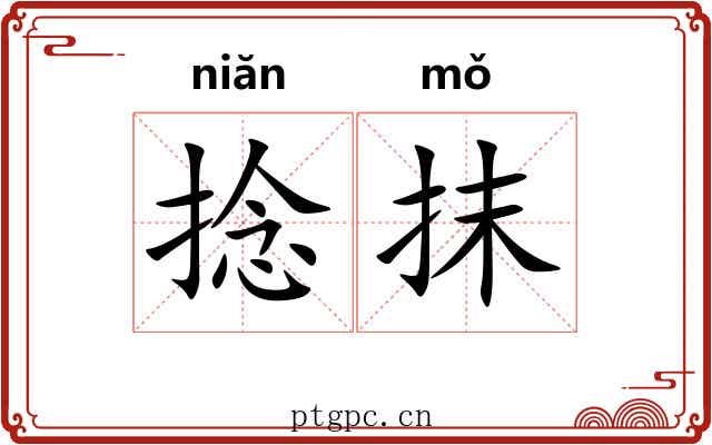 捻抹 捻抹