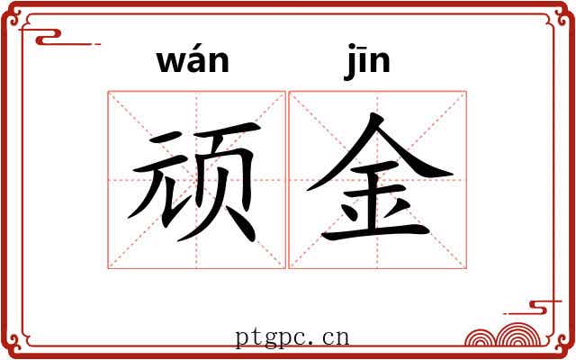 顽金