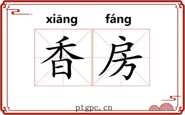 香房 香房