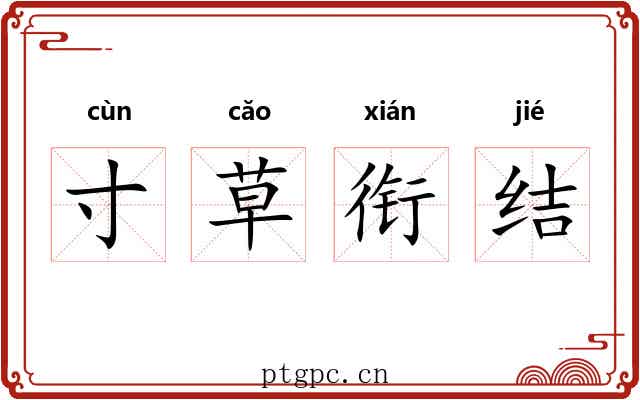 寸草衔结 寸草衔结