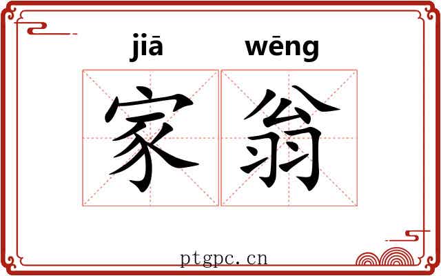 家翁 家翁