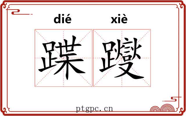 蹀躞 蹀躞