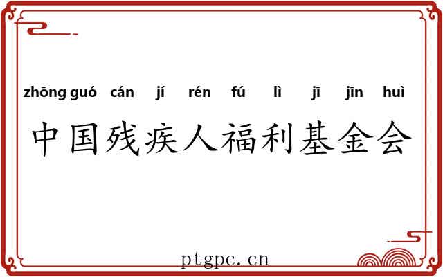 中国残疾人福利基金会 中国残疾人福利基金会