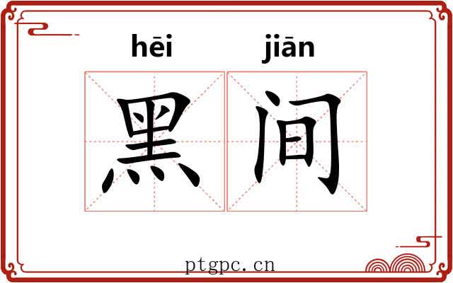 黑间
