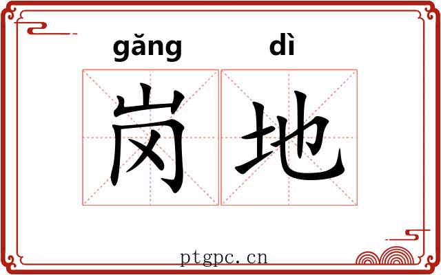 岗地 岗地
