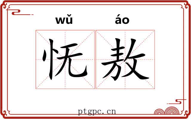 怃敖