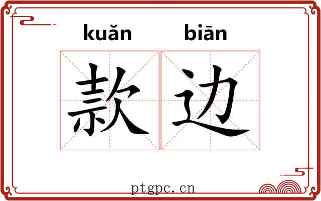 款边 款边