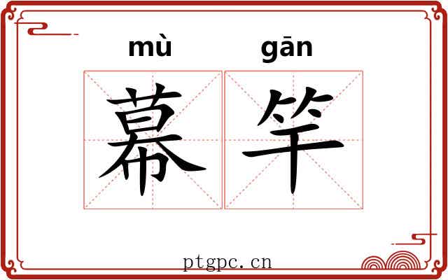 幕竿