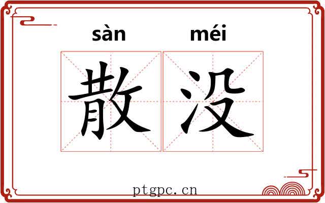 散没 散没