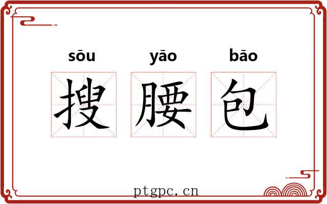 搜腰包 搜腰包