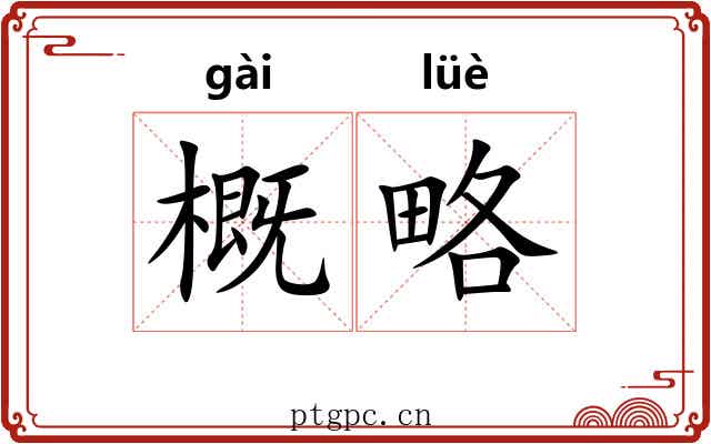 概略 概略