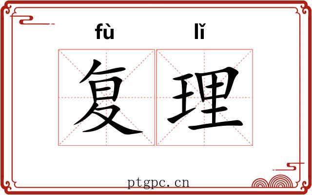 复理 复理