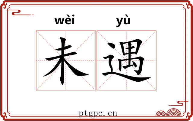 未遇
