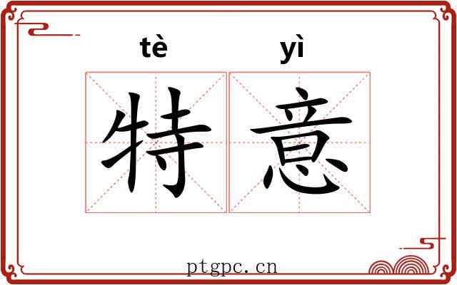 特意