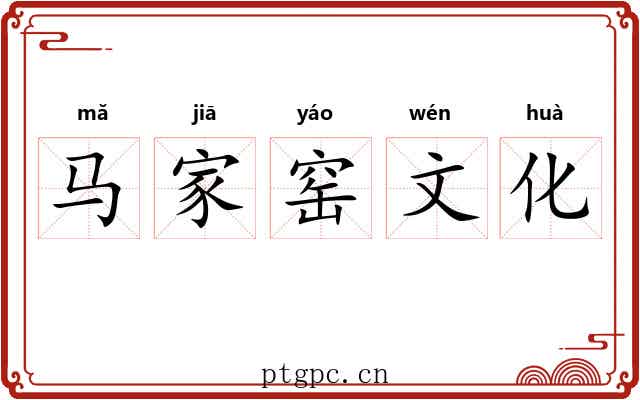马家窑文化 马家窑文化