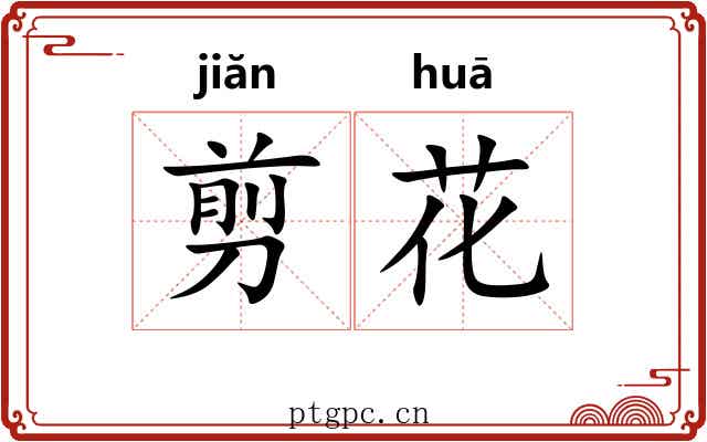 剪花 剪花