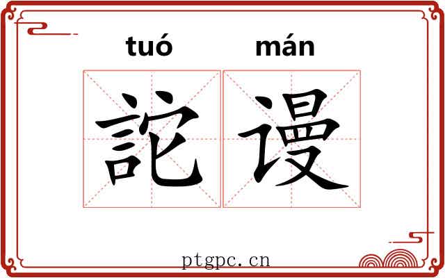 詑谩