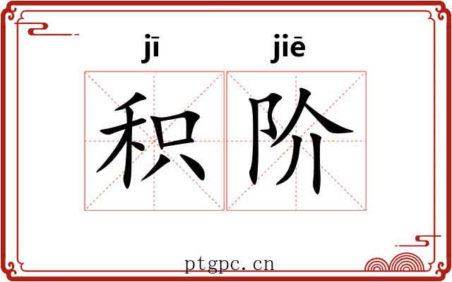 积阶