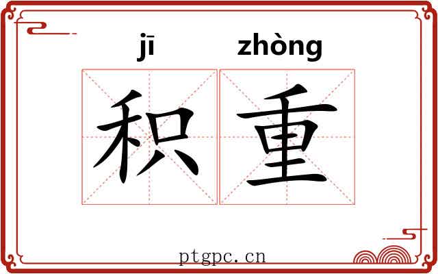 积重
