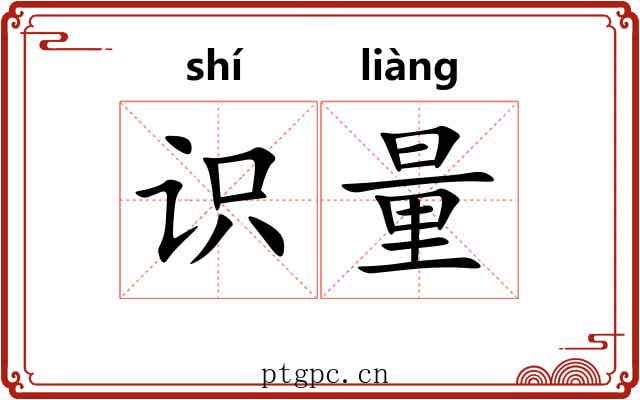 识量