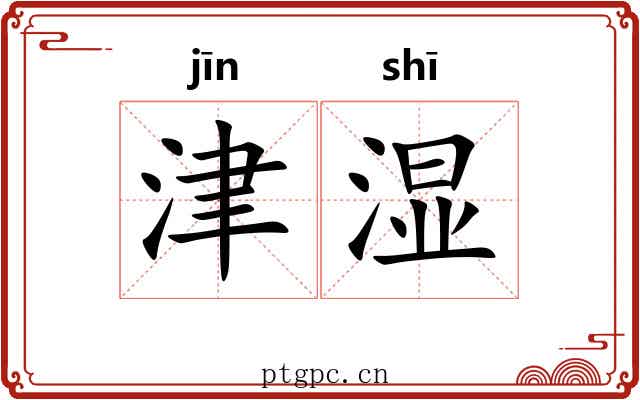 津湿