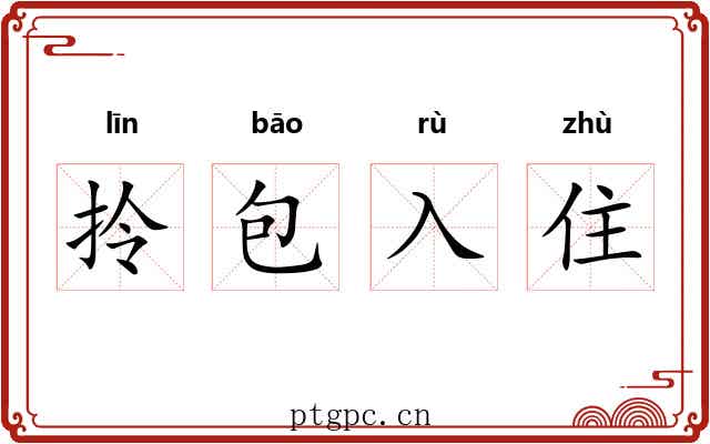 拎包入住 拎包入住
