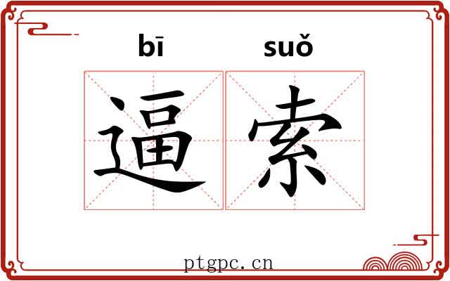 逼索