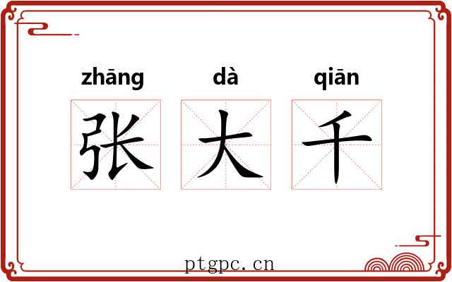 张大千 张大千