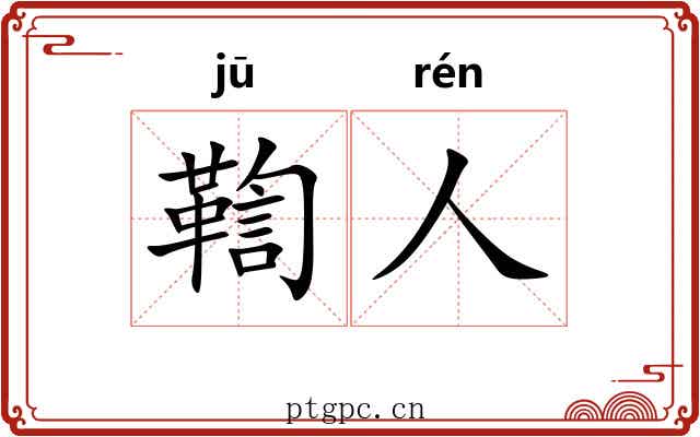 鞫人