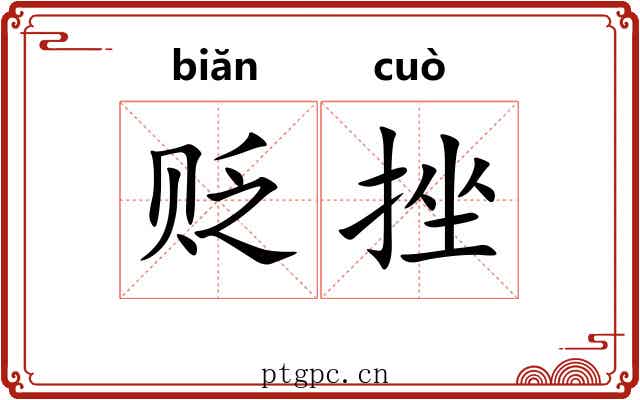 贬挫