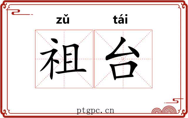 祖台