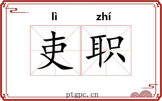 吏职