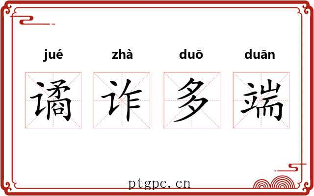 谲诈多端 谲诈多端
