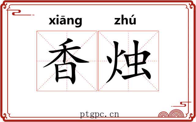 香烛 香烛