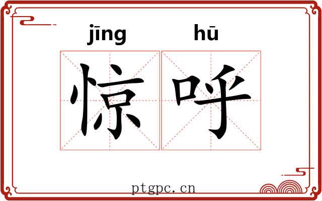 惊呼