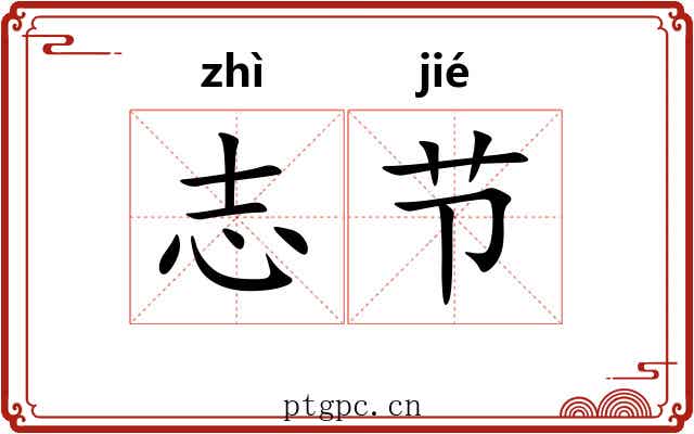 志节