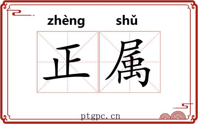 正属 正属
