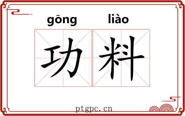 功料 功料